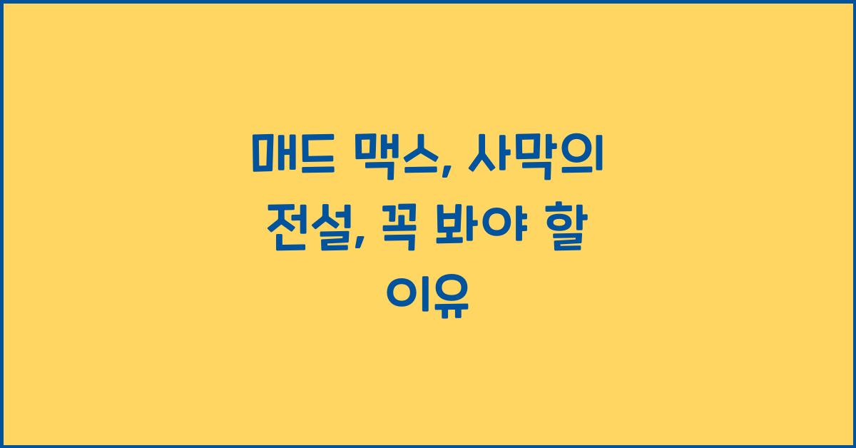 매드 맥스: 사막의 전설