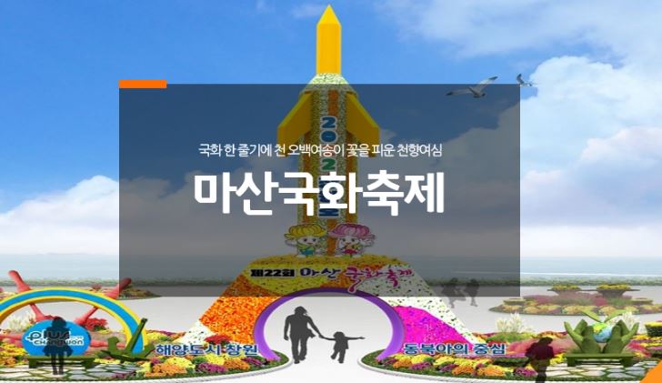 마산국화축제