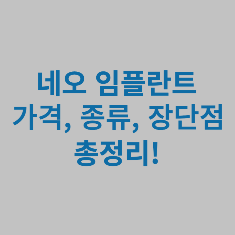 네오-임플란트-가격-종류-장단점