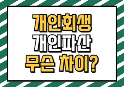 개인회생 개인파산 차이 비교