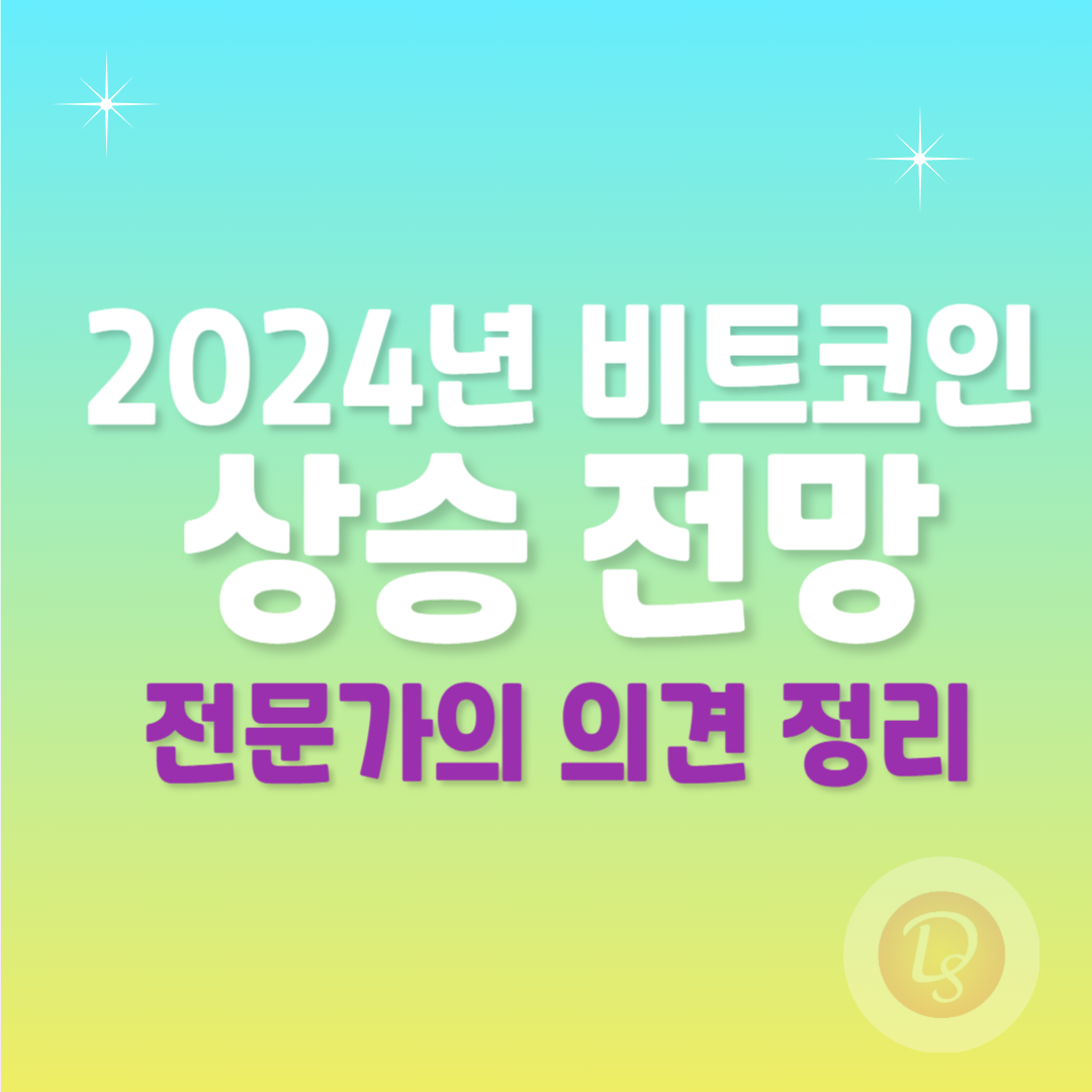 2024년 비트코인 상승 전망_전문가의 의견 정리