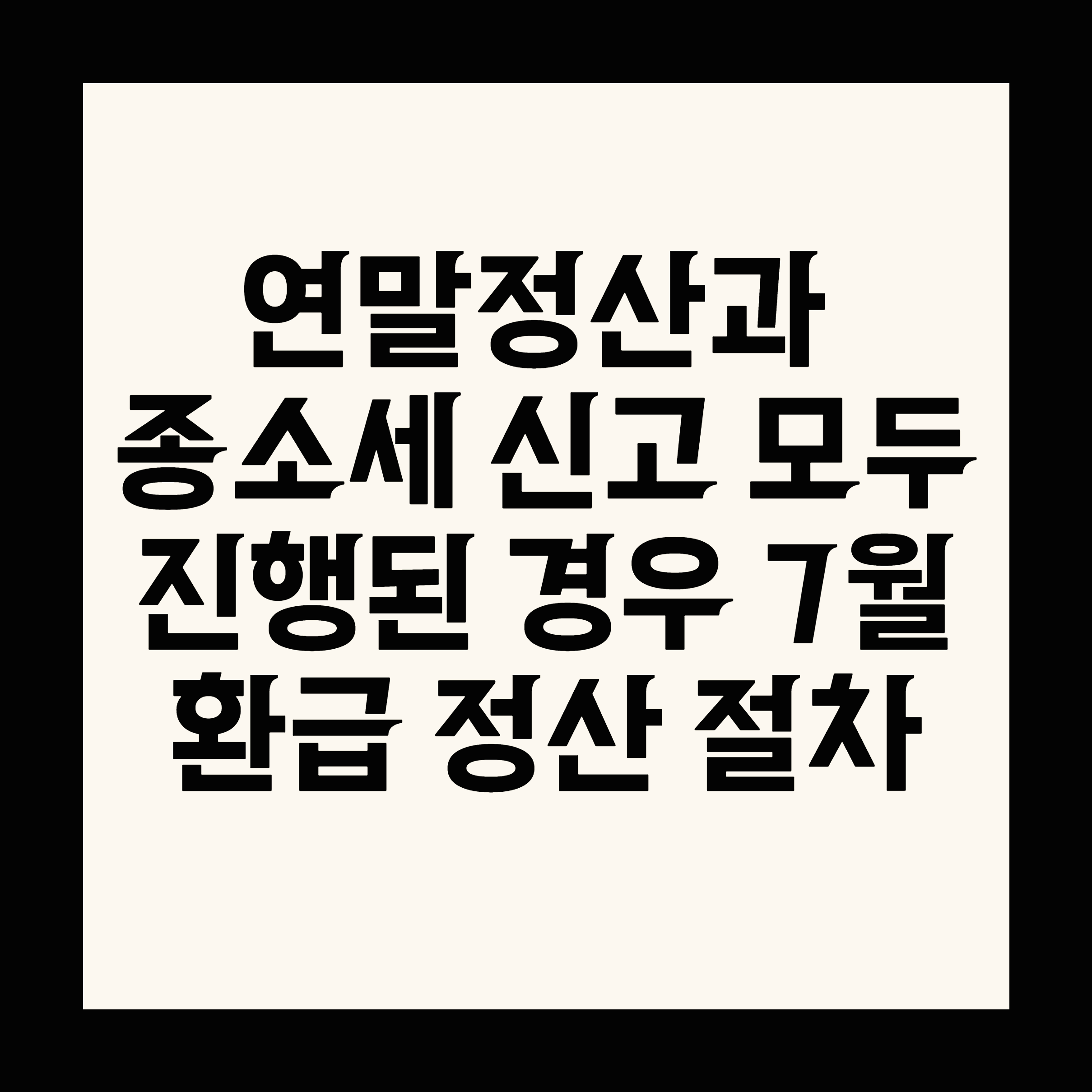 연말정산과 종소세 신고 모두 진행된 경우 7월 환급 정산 절차