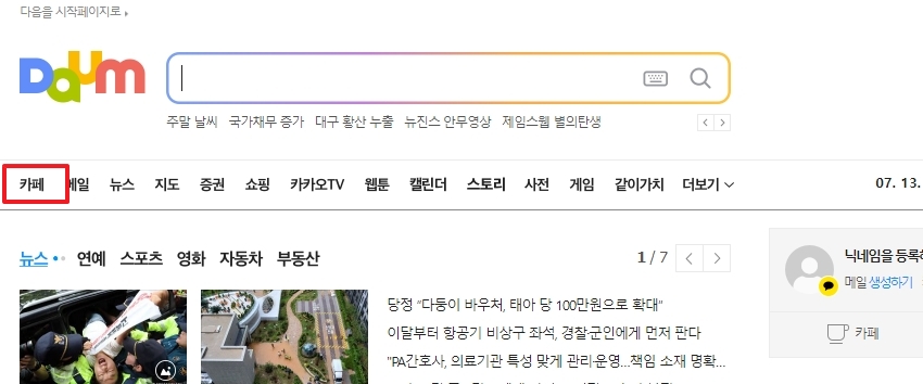 다음 메인 홈페이지 상단 메뉴바에서 카페 항목을 클릭하여 이동하는 모습