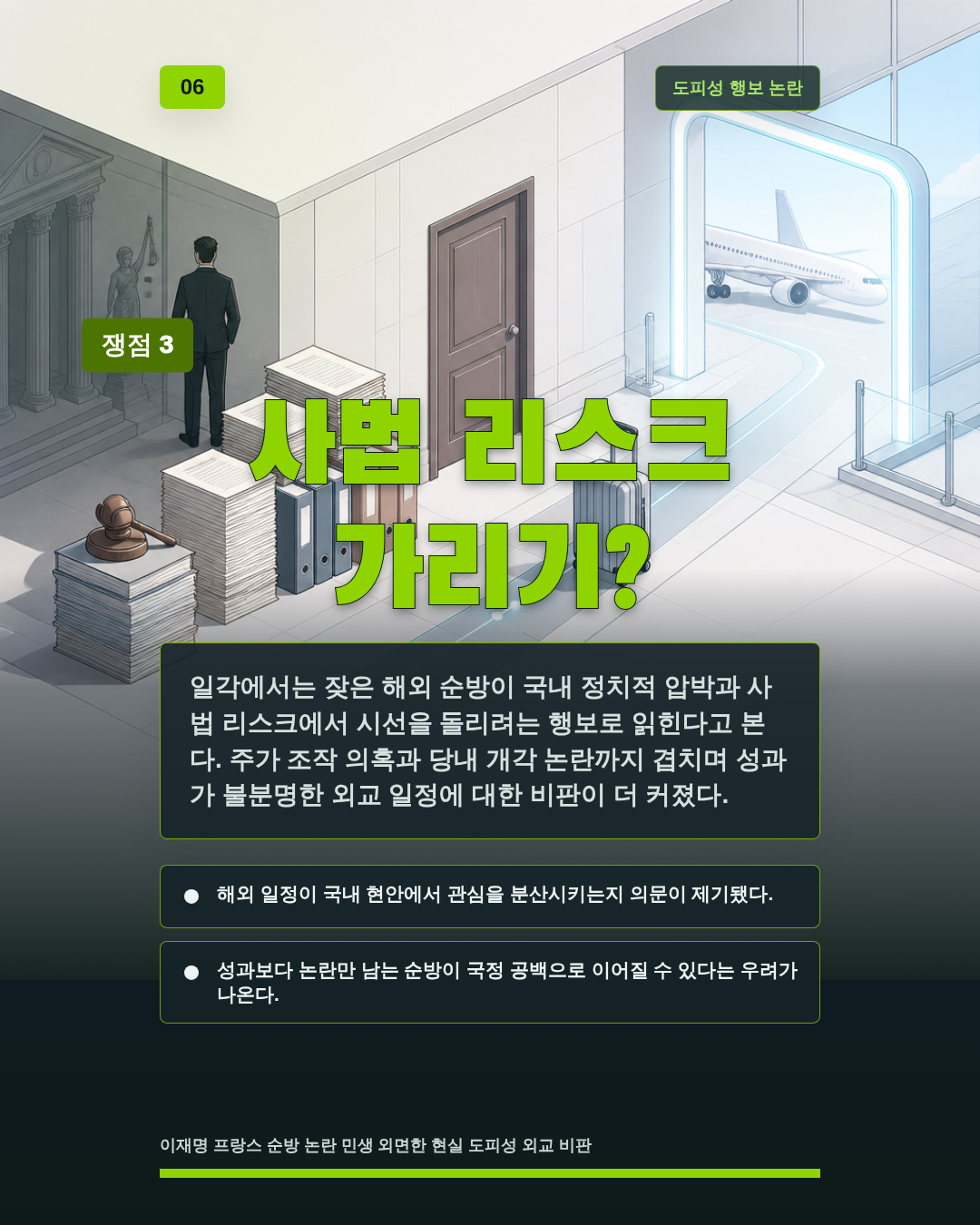 사법 리스크 가리기?