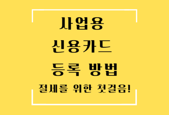 사업용 신용카드 등록 방법