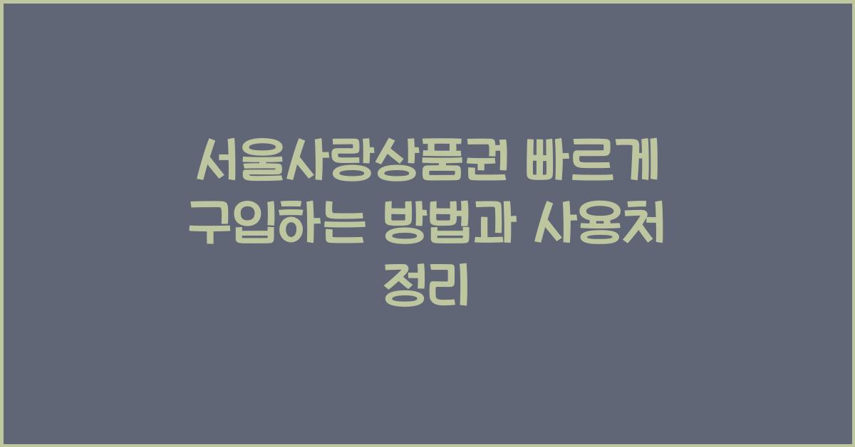 서울사랑상품권