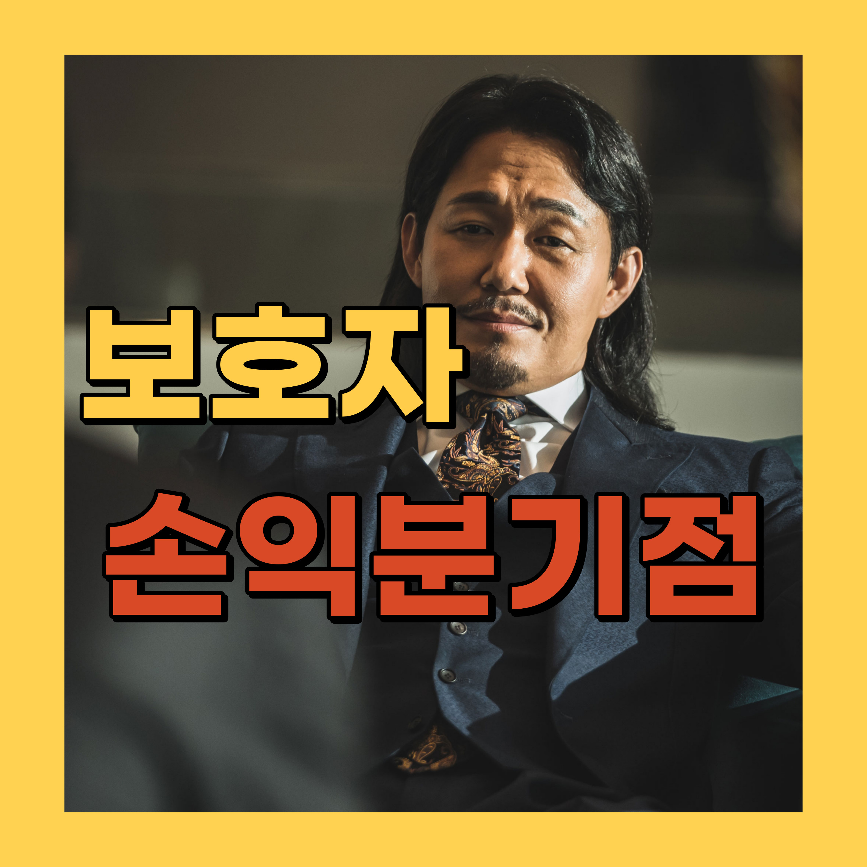 보호자 손익분기점