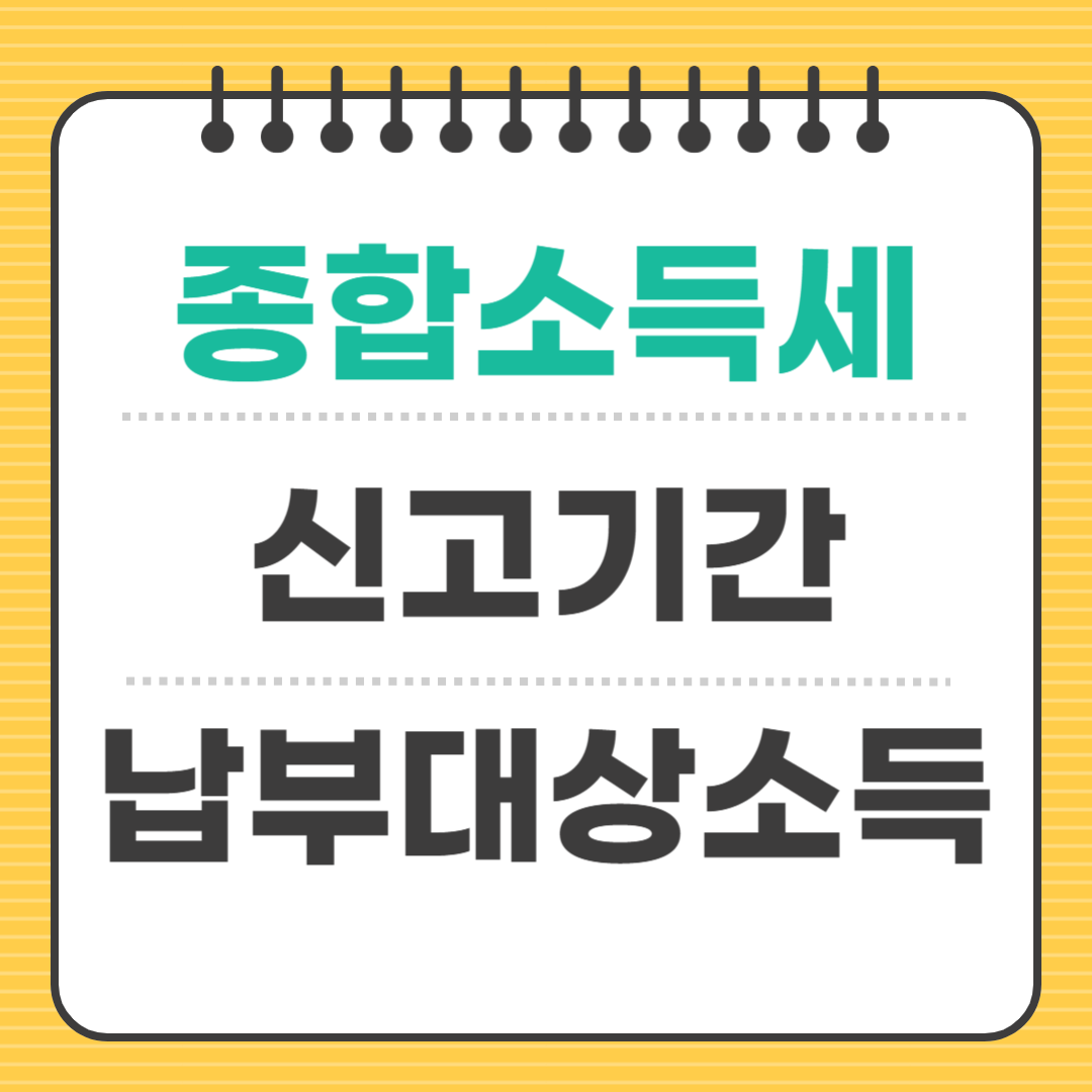 종합소득세 신고 기간 및 과세표준(납부 대상 소득? 미신고시 불이익)