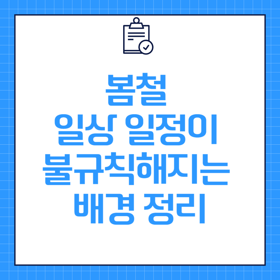 봄철 일상 일정이 불규칙해지는 배경 정리
