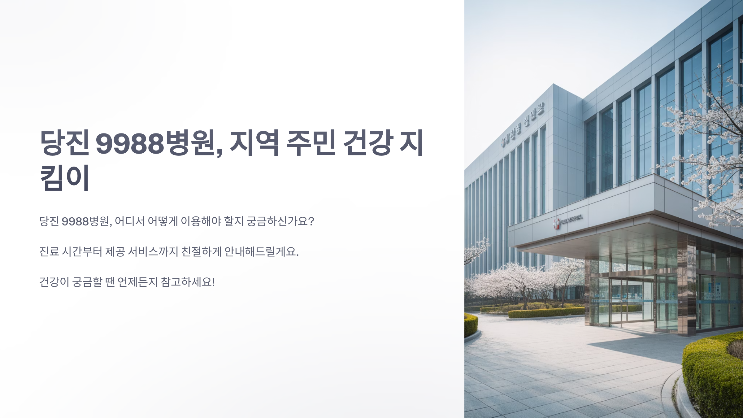 참조-당진-9988병원-1