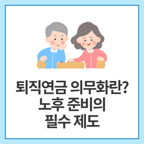 퇴직연금-의무화란-노후-준비의-필수-제도