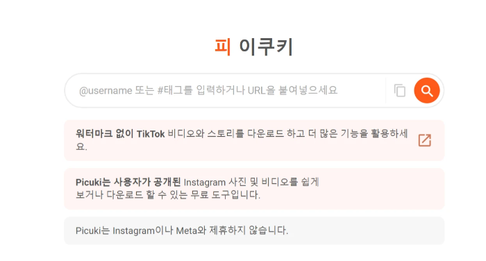 인스타그램-염탐-몰래보기-Picuki