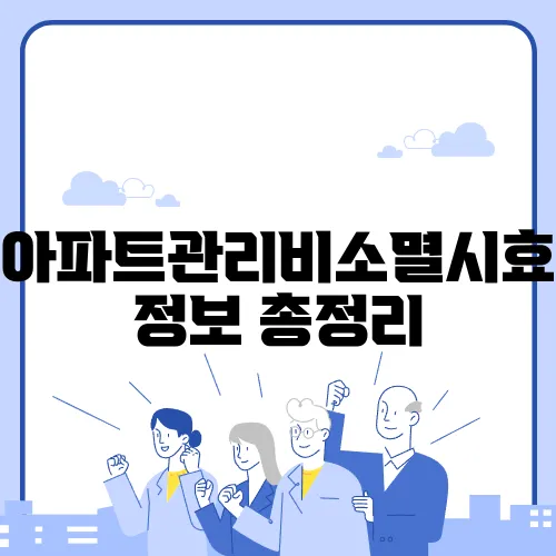 아파트관리비소멸시효 정보 총정리