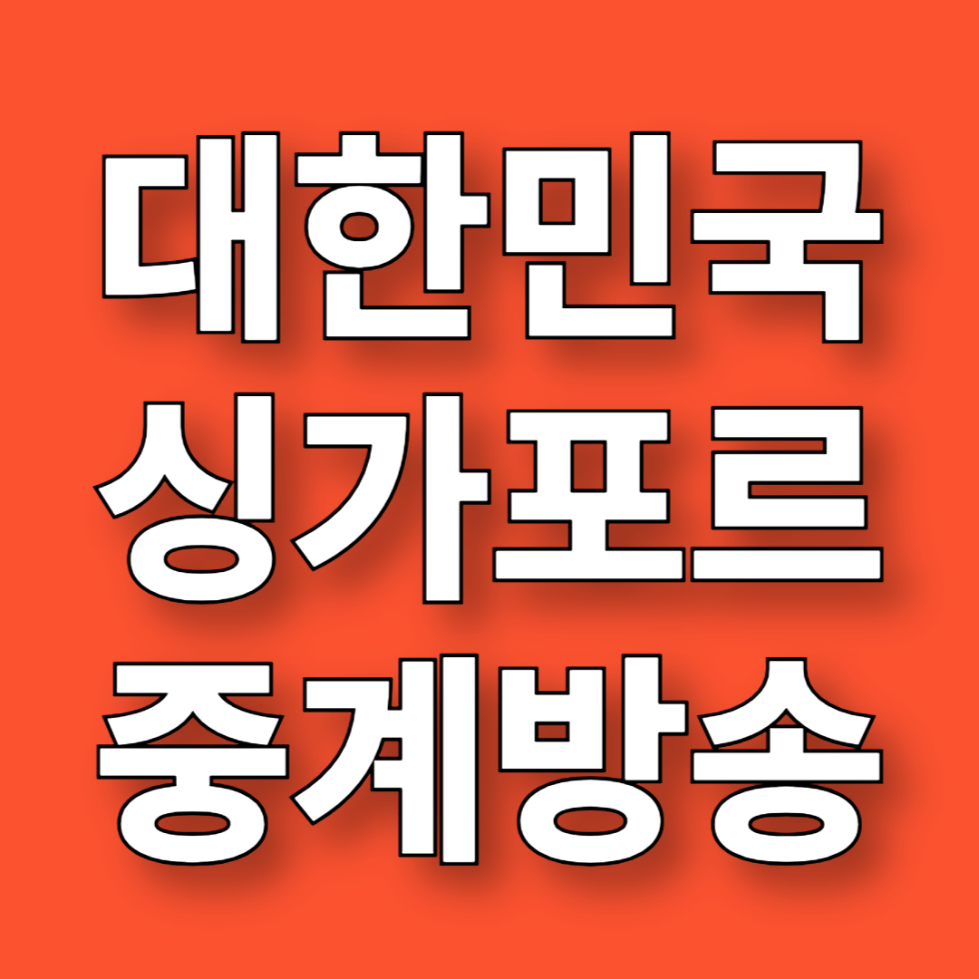 대한민국 싱가포르 중계방송