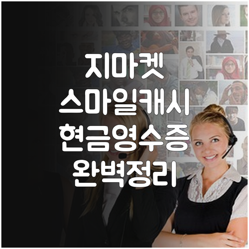 지마켓 스마일캐시 현금영수증 고객센터..