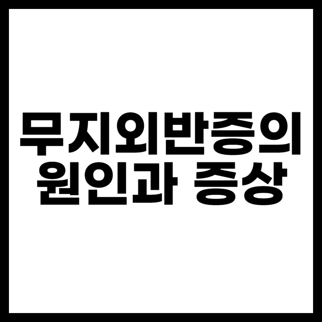 무지외반증의 원인과 증상