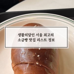 소금빵 맛집