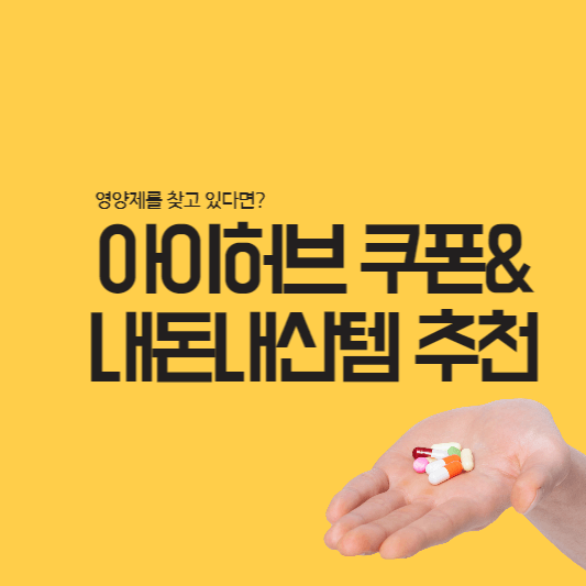 아이허브-대표-사진
