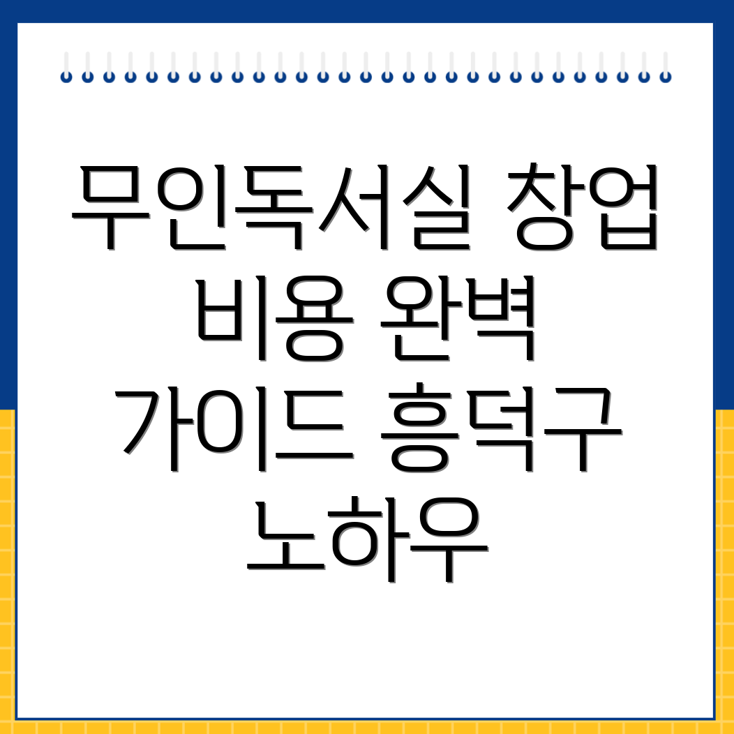 무인 독서실 창업
