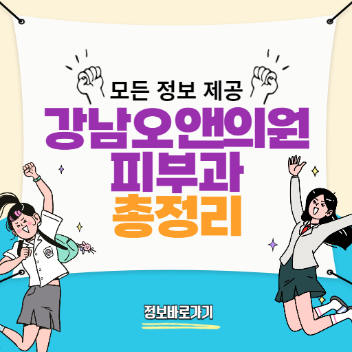 강남오앤의원