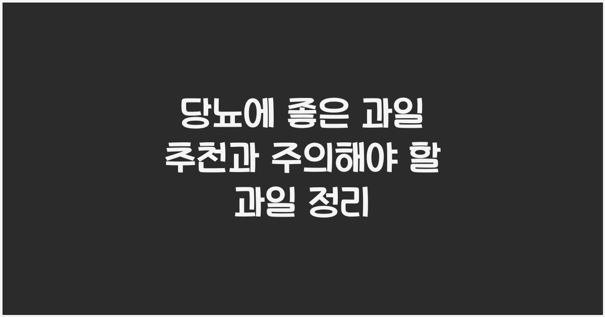 당뇨에 좋은 과일 추천