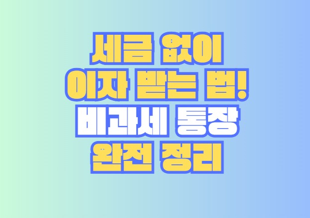 비과세 통장