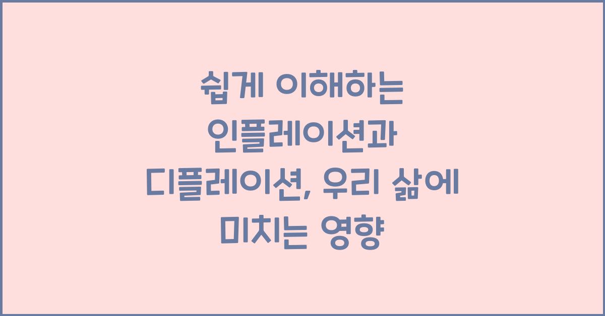 쉽게 이해하는 인플레이션과 디플레이션