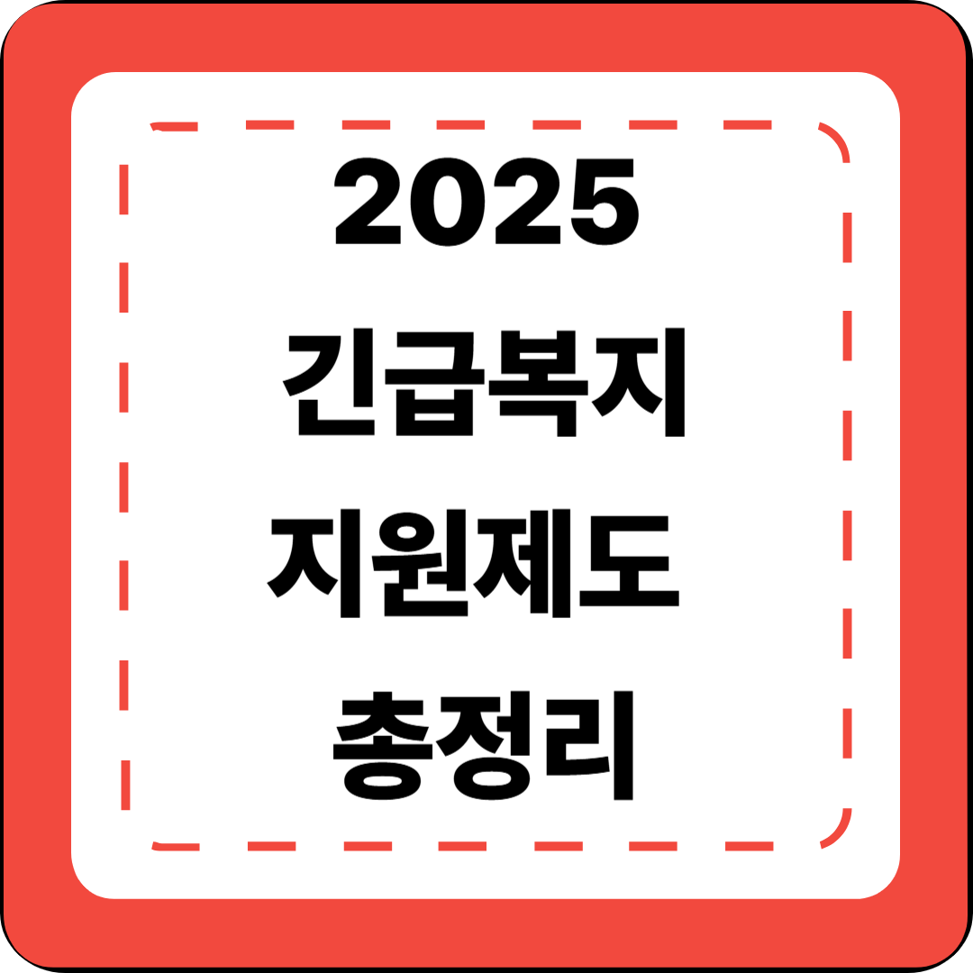[1편]2025 긴급복지지원제도 총정리 🌟