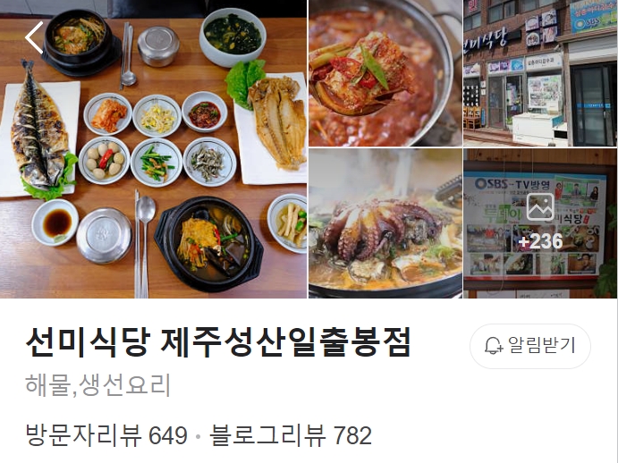 선미식당-제주-성산일출봉점-썸네일