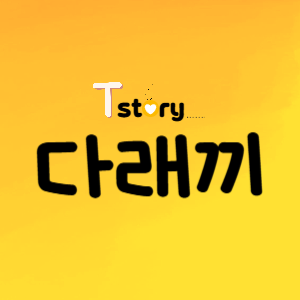 다래끼의 원인-다래끼의 증상-다래끼 치료법-다래끼 예방법