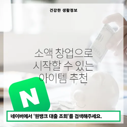 소액 창업으로 시작할 수 있는 아이템 추천