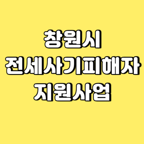 창원시 전세사기피해자 지원사업 썸네일