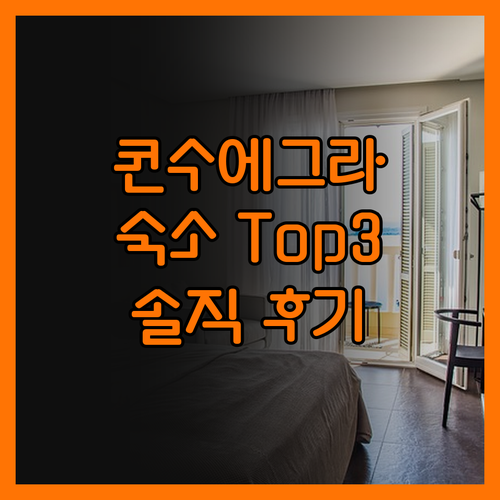 콘수에그라 숙소 Top3! 솔직 후기