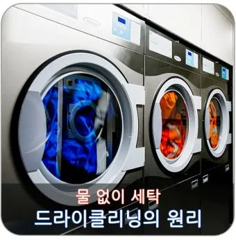 드라이클리닝 표기 확인 집에서 관리와 세탁망 활용법_2