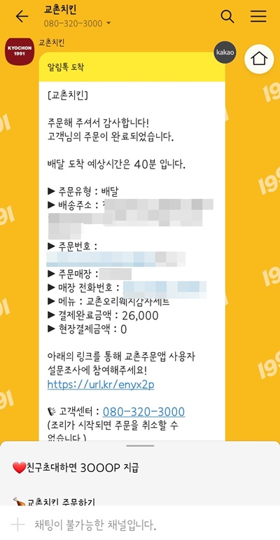 교촌친킨앱주문알림톡