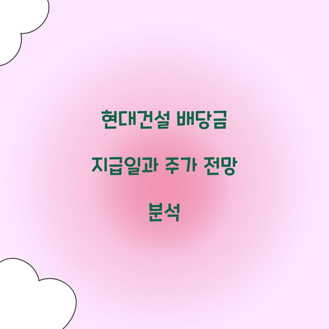 현대건설 배당금 지급일