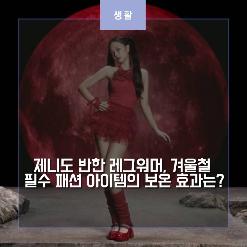 제니가 다리에 레그워머 착용한 썸네일