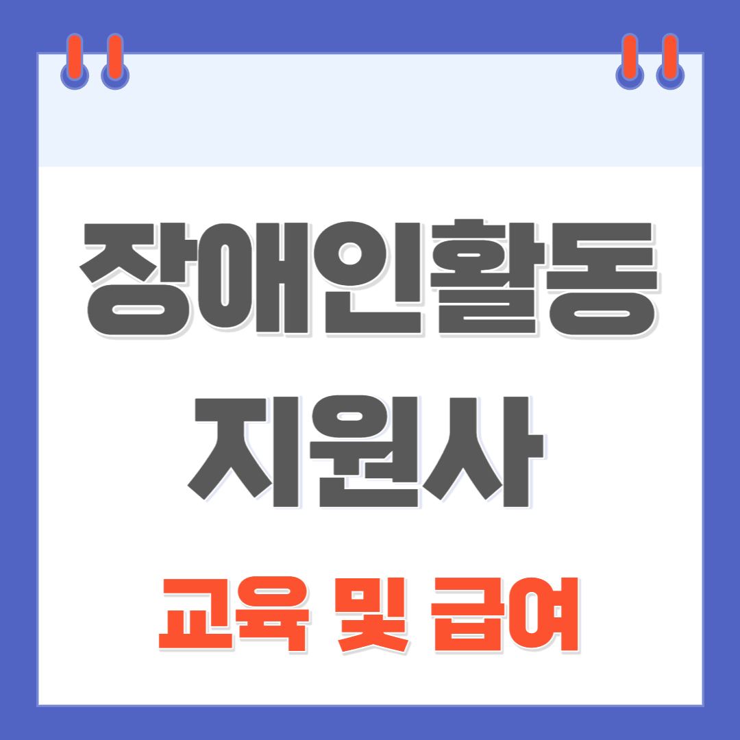 장애인활동보조사-썸네일