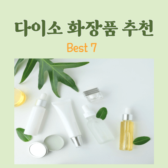 다이소-화장품