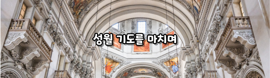 천주교 성월 기도문 모음