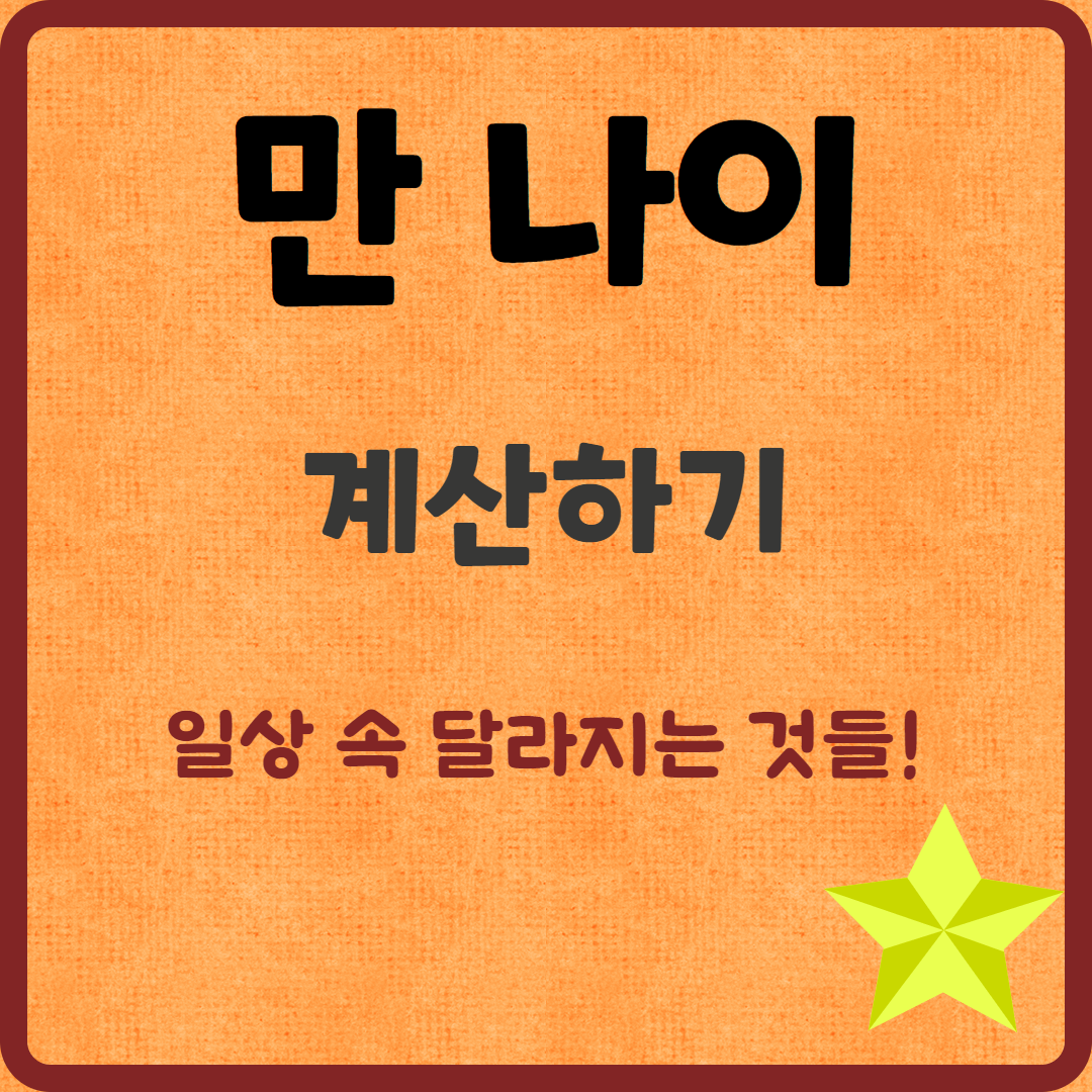 📌 '만 나이' 통일법 시행! 혼란이 사라지는 일상 속 사례들!