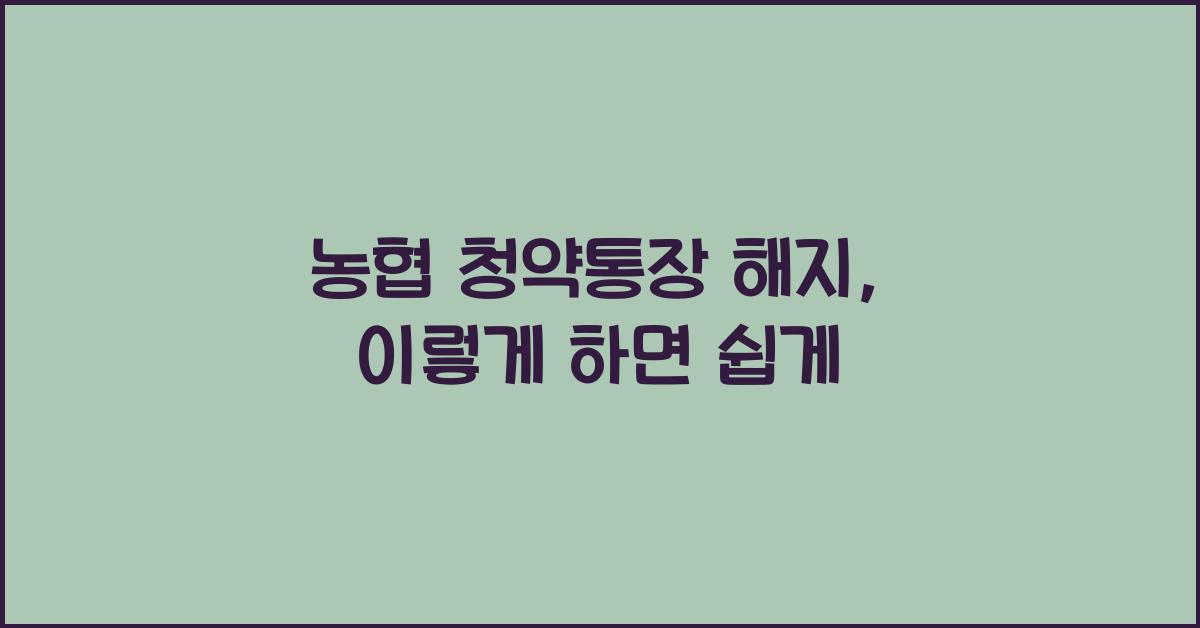 농협 청약통장 해지