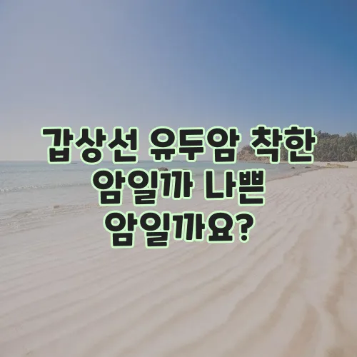 갑상선 유두암 착한 암일까 나쁜 암일까요?