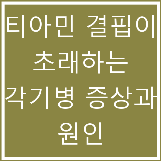 티아민 결핍이 초래하는 각기병 증상과 원인