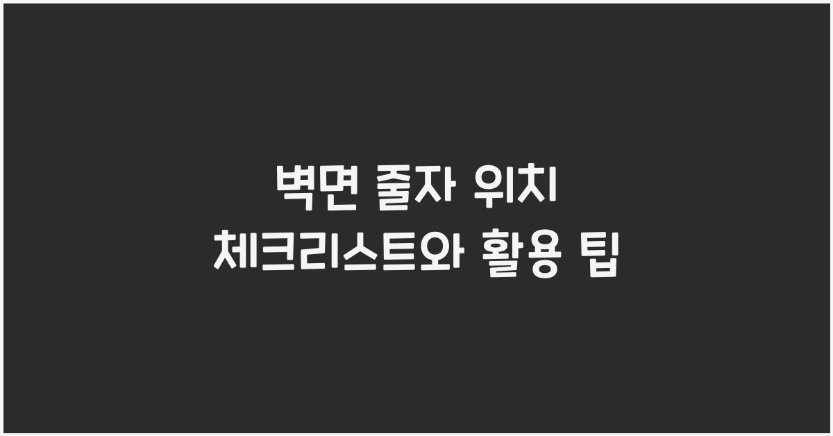 벽면 줄자 위치
