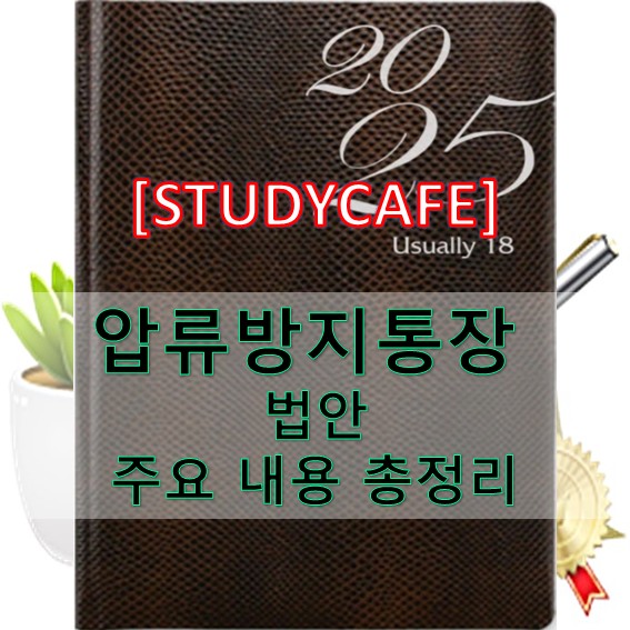 압류 방지 통장 법안, 주요 내용 총정리