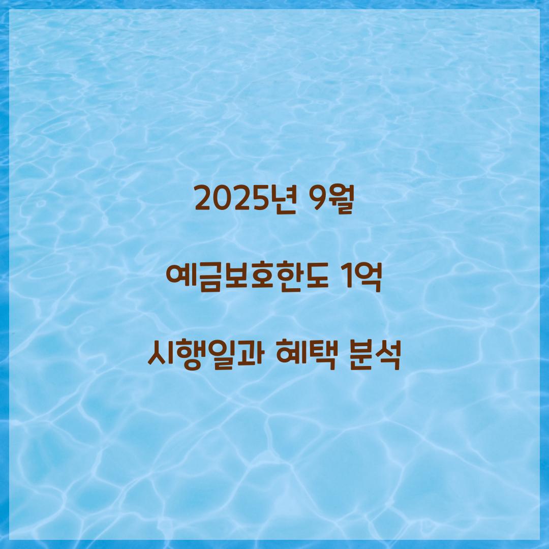 2025년 9월 예금보호한도 1억 시행일