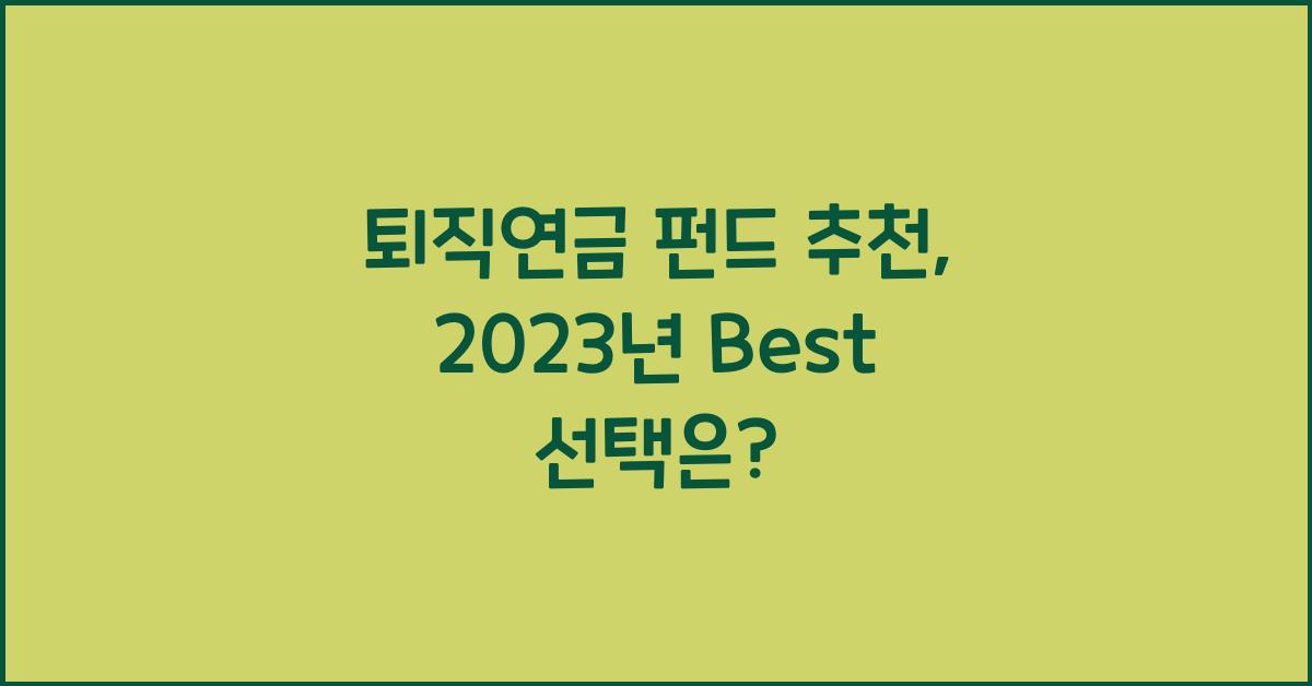 퇴직연금 펀드 추천