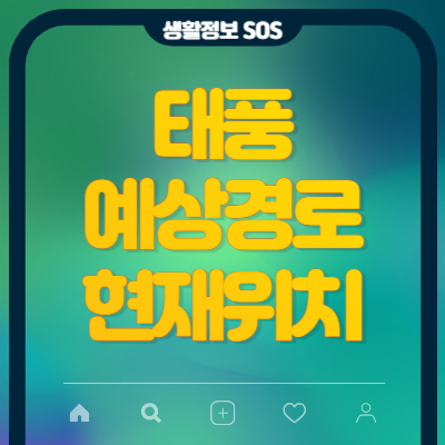 태풍-예상경로-현재위치