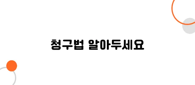 자동차보험금 청구방법 – 제대로 안 하면 한 푼도 못 받습니다!